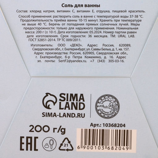 Соль для ванны «С Новым Годом», 200 г, аромат ванильного шампанского, URAL LAB