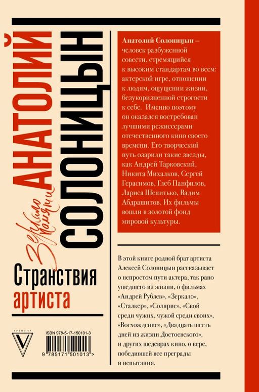 Анатолий Солоницын. Странствия артиста : вместе с А. Тарковским - Аст фото 3