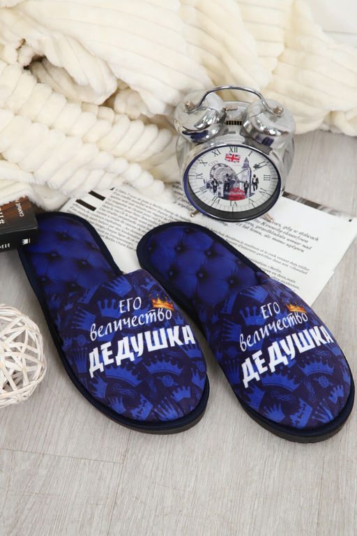 Тапки Величество дедушка