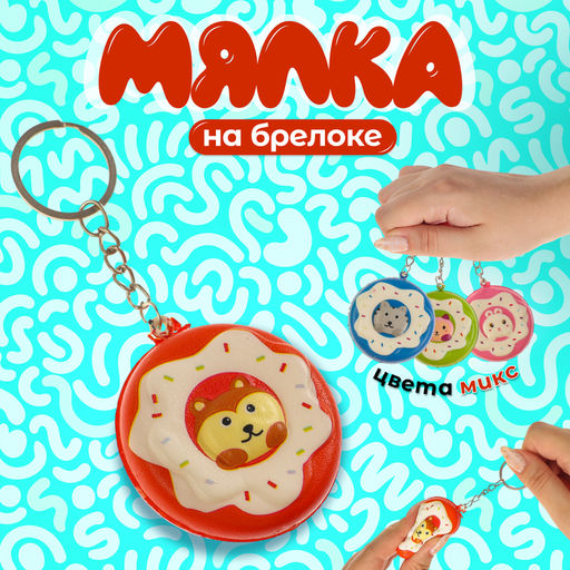 Цена за 11 шт. Сквиш - брелок детский «Зверюшки», антистресс игрушка - мялка, цвет МИКС