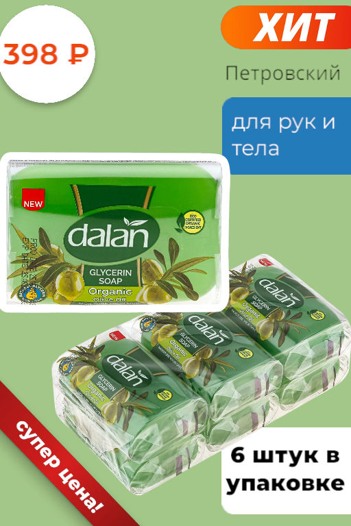 Мыло туалетное твердое Dalan Глицерин 100г, Оливковое масло (Турция)