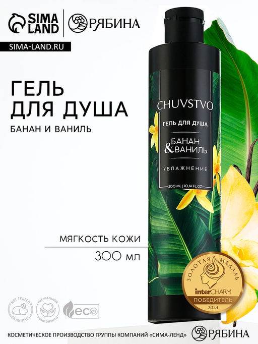 Гель для душа, 300 мл, аромат банан и ваниль, CHUVSTVO by URAL LAB  фото 12