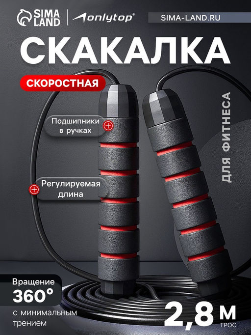 Скакалка спортивная ONLYTOP, 2.8 м, регулируемая, скоростная, с подшипником, чёрная, красная