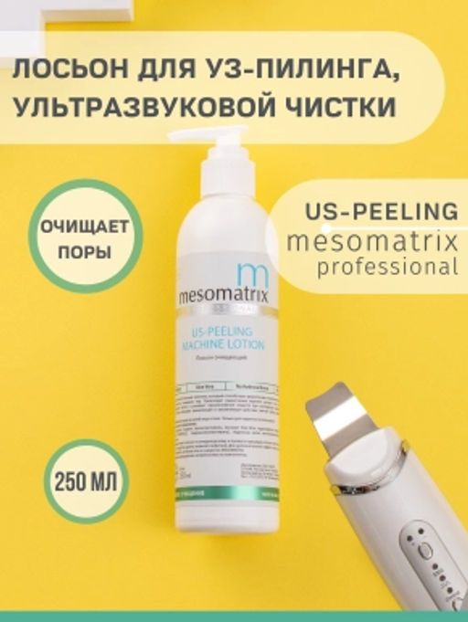 US-PEELING, лосьон для уз-пилинга - Mesomatrix фото 3