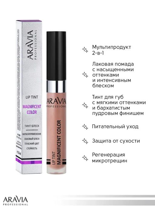 ARAVIA Professional Тинт-блеск для губ MAGNIFICENT COLOR, 5.5 мл - 07 lip tint НОВИНКА  фото 2