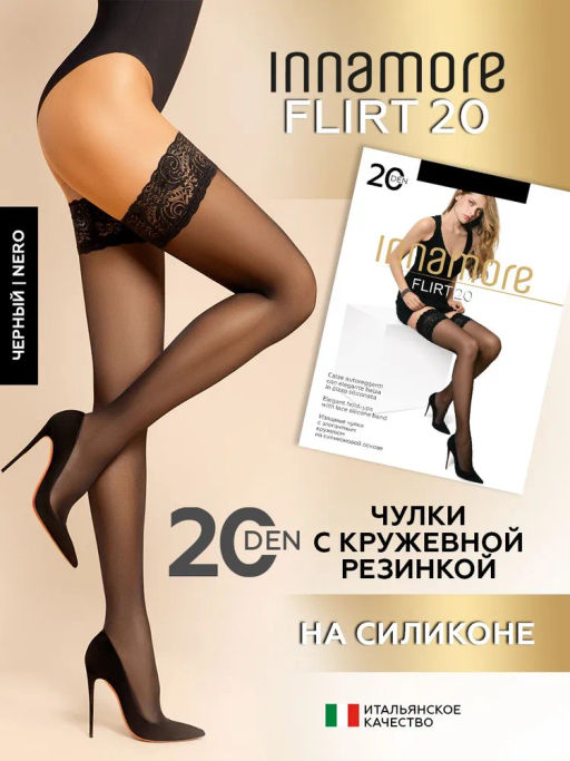 Чулки женские INNAMORE Flirt 20 den