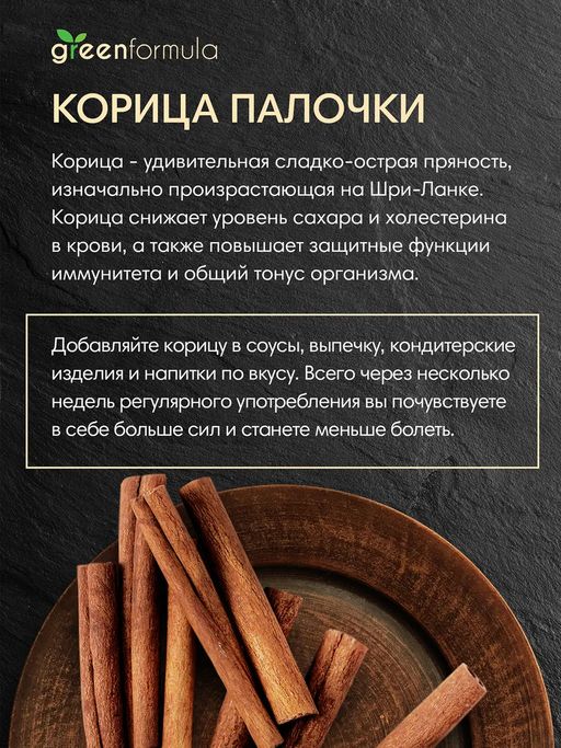 GF Корица палочки 50 гр - Greenformula фото 3