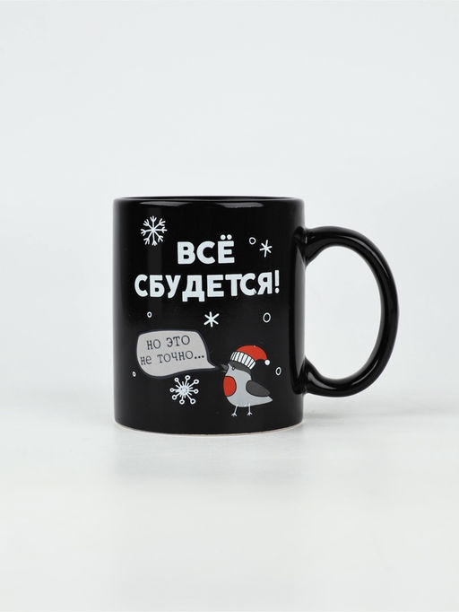 Кружка-хамелеон керамическая, новогодняя «Все сбудется», 350 мл