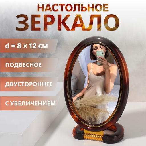 Зеркало настольное, с увеличением х2, двусторонне, настенное, 10.5×20 см, (8×12 см), цвет янтарный