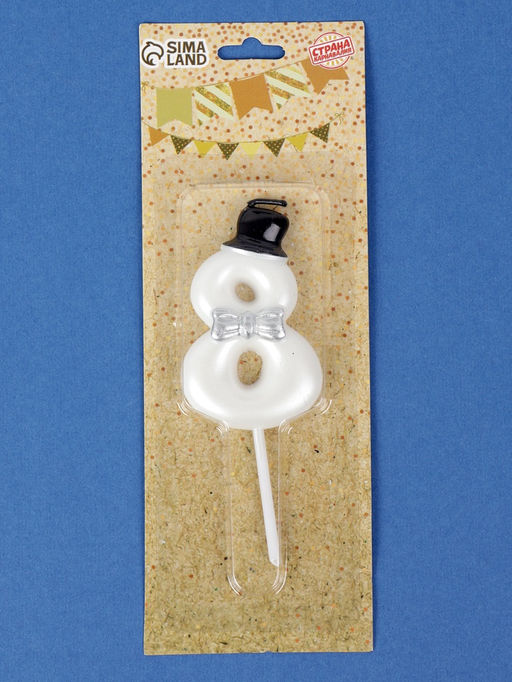 Цена за 3 шт. Свеча для торта «Джентельмен», цифра 8, белая