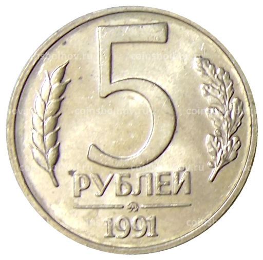 Монета 5 рублей 1991 года ММД (ГКЧП)