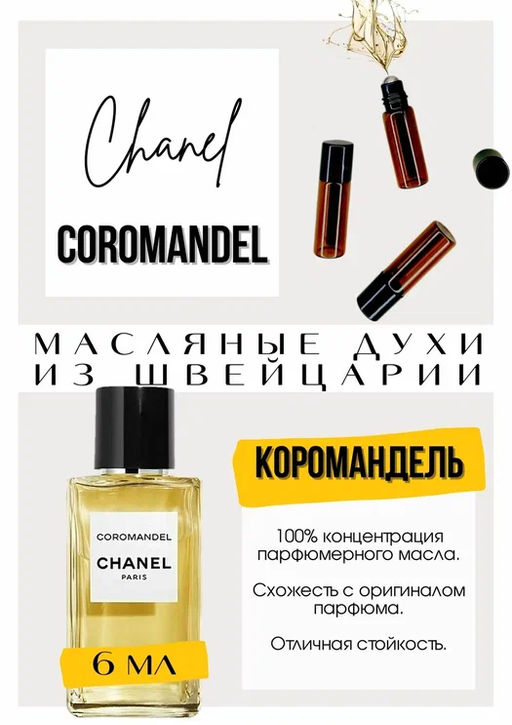 Масляные духи по мотивам Coromandel edp / Chanel - Get parfum фото 2
