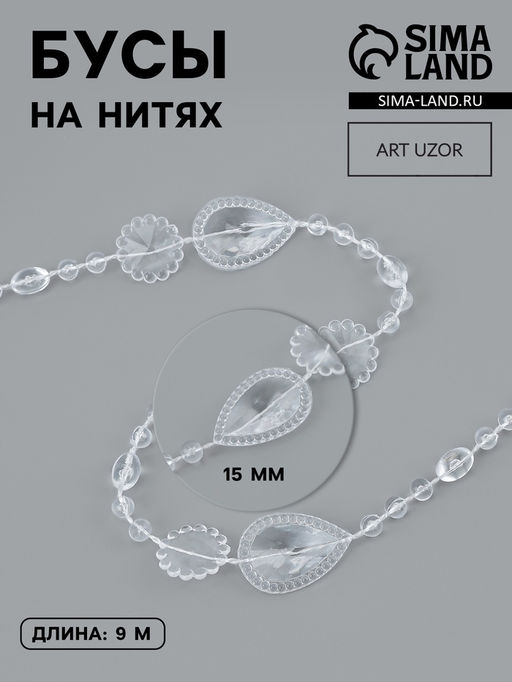 Бусы на нитях, 15 мм, 91 м, прозрачные
