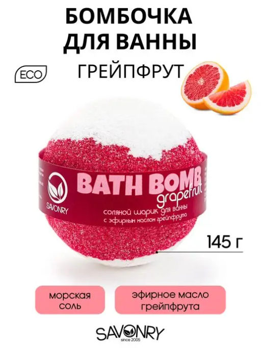 Бомбочка для ванн SAVONRY GRAPEFRUIT (эфирное масло грейпфрута) (1 шт)