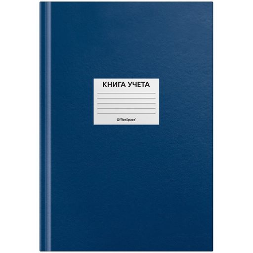 Книга учета 144л. твердая обл. из бумвинила, синяя, офсет, клетка (315603, OfficeSpace)