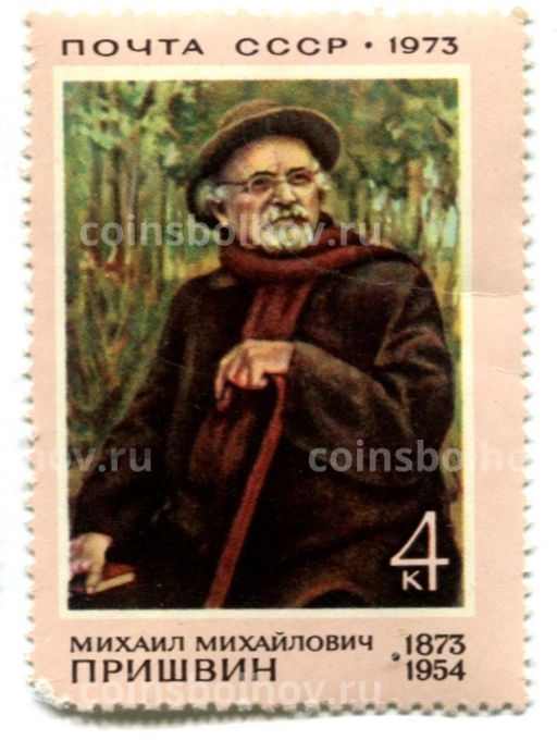 Марка Михаил Михайлович Пришвин 1973 год
