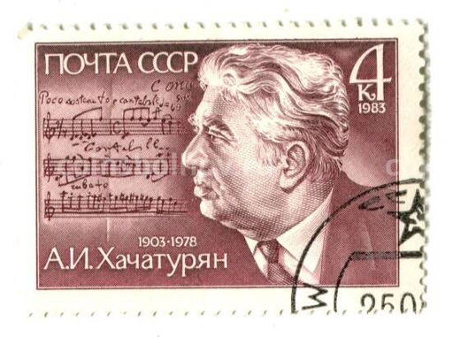 Марка А.И.Хачатурян 1983 год