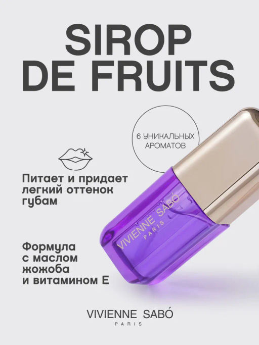 Vivienne Sabo Масло для губ Sirop de Fruits тон 06 лаванда  фото 2