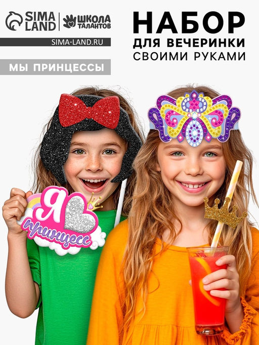 Набор для творчества Моя вечеринка. Мы принцессы, в пакете - Школа талантов фото 2