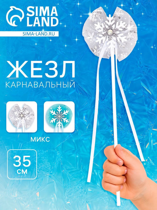 Цена за 2 шт. Жезл карнавальный Снежинка, МИКС, 35 см