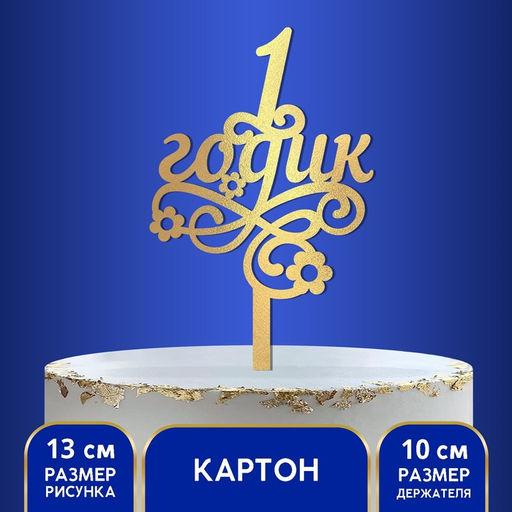 Цена за 3 шт. Топпер для торта «1 годик»