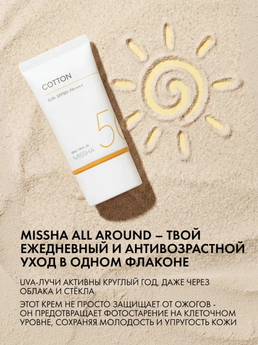 MISSHA Солнцезащитный крем с матирующим эффектом MISSHA All Around Safe Block Cotton Sun SPF50 /PA