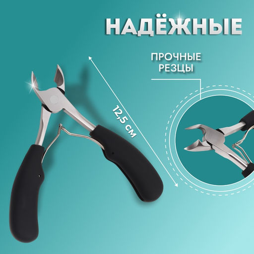 Кусачки педикюрные, с колпачком, с прорезиненными ручками, изогнутое лезвие, 12.5 см, длина лезвия-15 мм, чёрные, серебристые