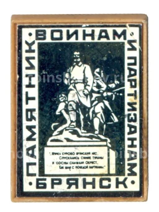 Значок Памятник воинам и партизанам в Брянске