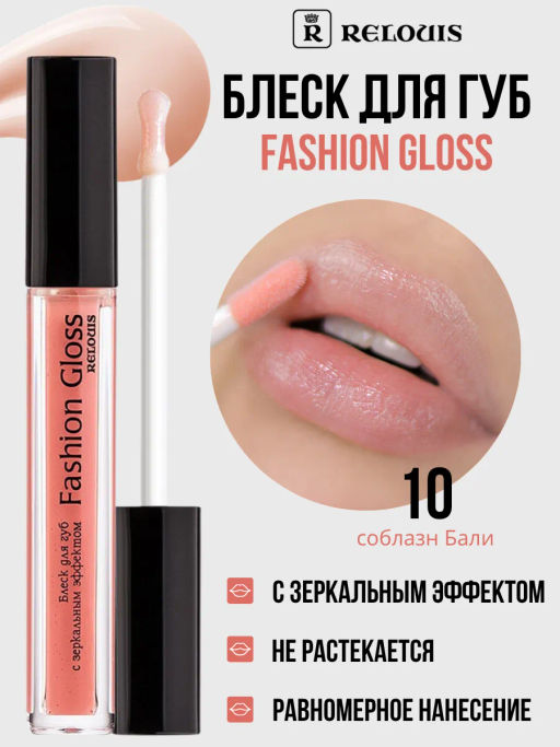 RELOUIS Блеск для губ Fashion Gloss тон 10 Соблазн Бали фото 3