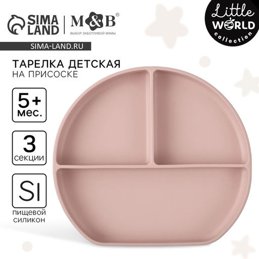 Тарелка детская 3 секции на присоске, M&B, 20.5×19×3, силикон, пыльная роза