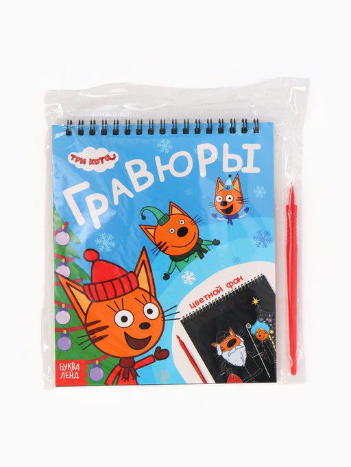 Альбом гравюр «Новый год», 8 гравюр, цветной фон, Три кота