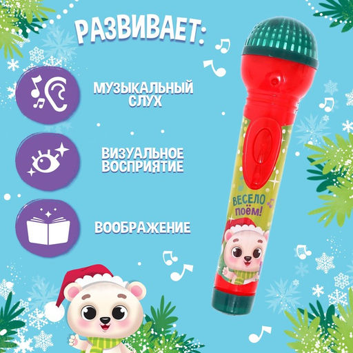 Микрофон музыкальный «Новогодний», звук, свет