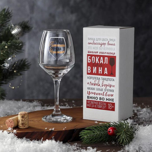 Бокал для вина новогодний Счастья Пьянительного, 350 мл, 18+
