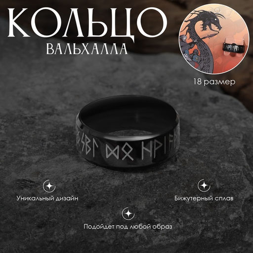 Кольцо с надписью «Вальхалла», с рунами, чёрно-белое, 18 размер