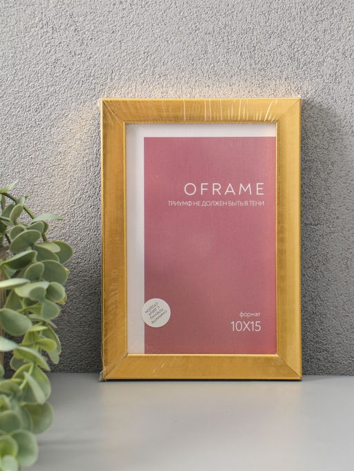 Фоторамка для фото 10×15 см Oframe, пластик, золото, (пластиковый экран)
