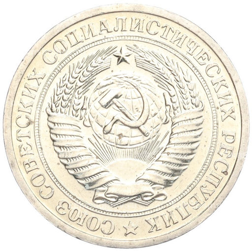 Монета 1 рубль 1967 года