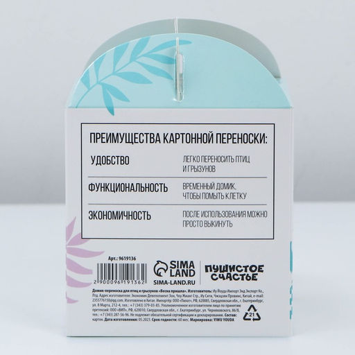 Цена за 10 шт. Домик-переноска для птиц и грызунов Весна пришла - Пушистое счастье фото 4