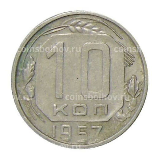 Монета 10 копеек 1957 года