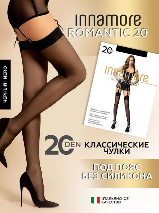 Чулки женские INNAMORE Romantic 20 den