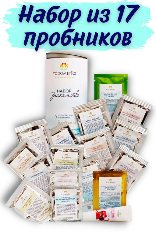 НАБОР Знакомство в мини-боксе 17 полновесных пробников + гидролат - сюрприз в подарок - Yodometics фото 7