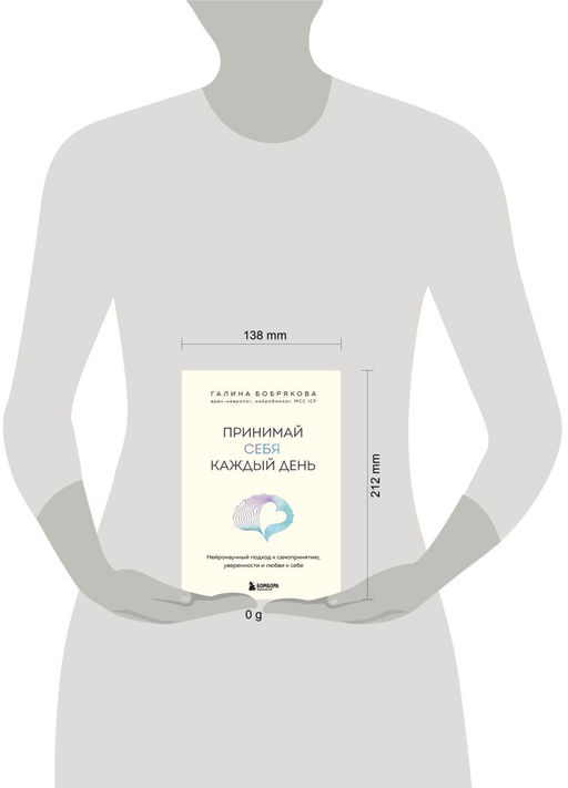 Принимай себя каждый день. Нейронаучный подход к самопринятию, уверенности и любви к себе