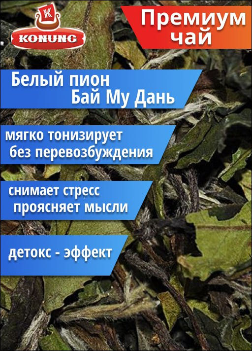 Чай белый Конунг элитный Белый Пион Бай Му Дань, 500 гр