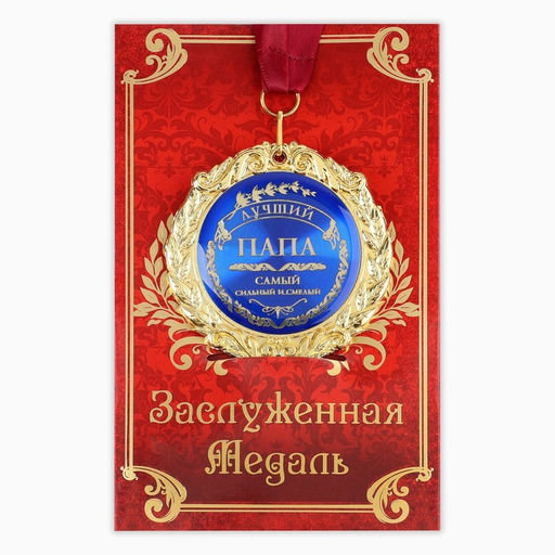 Медаль на открытке «Лучший папа», d=7 см