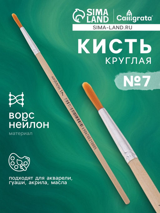 Цена за 10 шт. Кисть для рисования, нейлон, № 7, круглая, деревянная ручка, международный размер