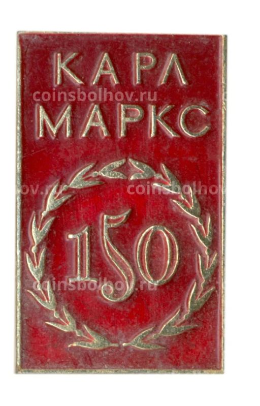 Значок Карл Маркс 150 лет