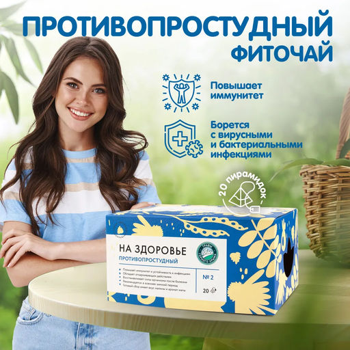"Противопростудный"