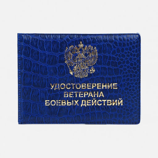 Обложка на удостоверение «Ветеран боевых действий», синяя