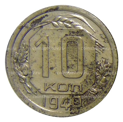 Монета 10 копеек 1940 года