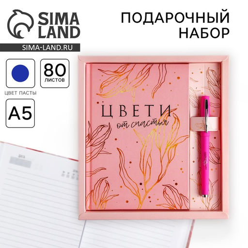 Набор «Цвети от счастья»: ежедневник 80 листов и ручка