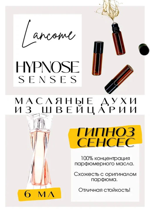 Масляные духи по мотивам Lancome / Hypnose Senses - Get parfum фото 2